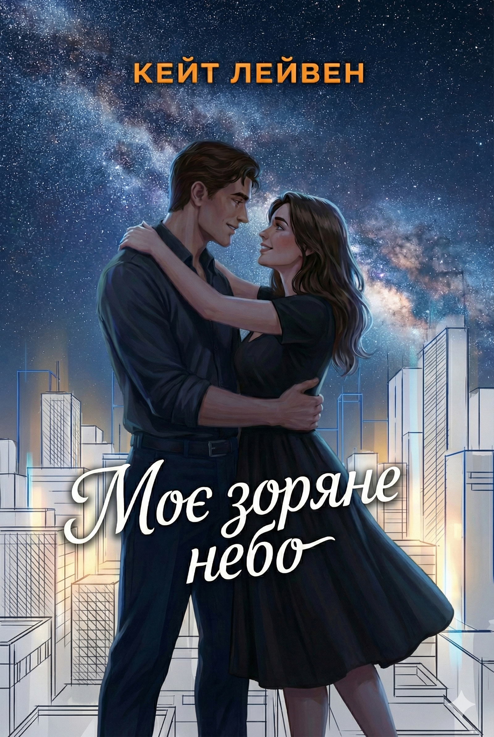 Моє зоряне небо